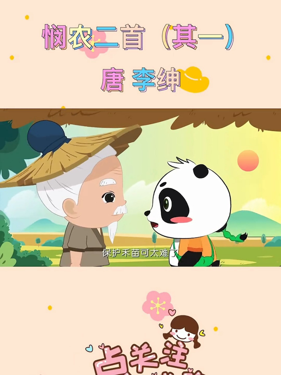 看动画学古诗|《悯农二首(其一)》