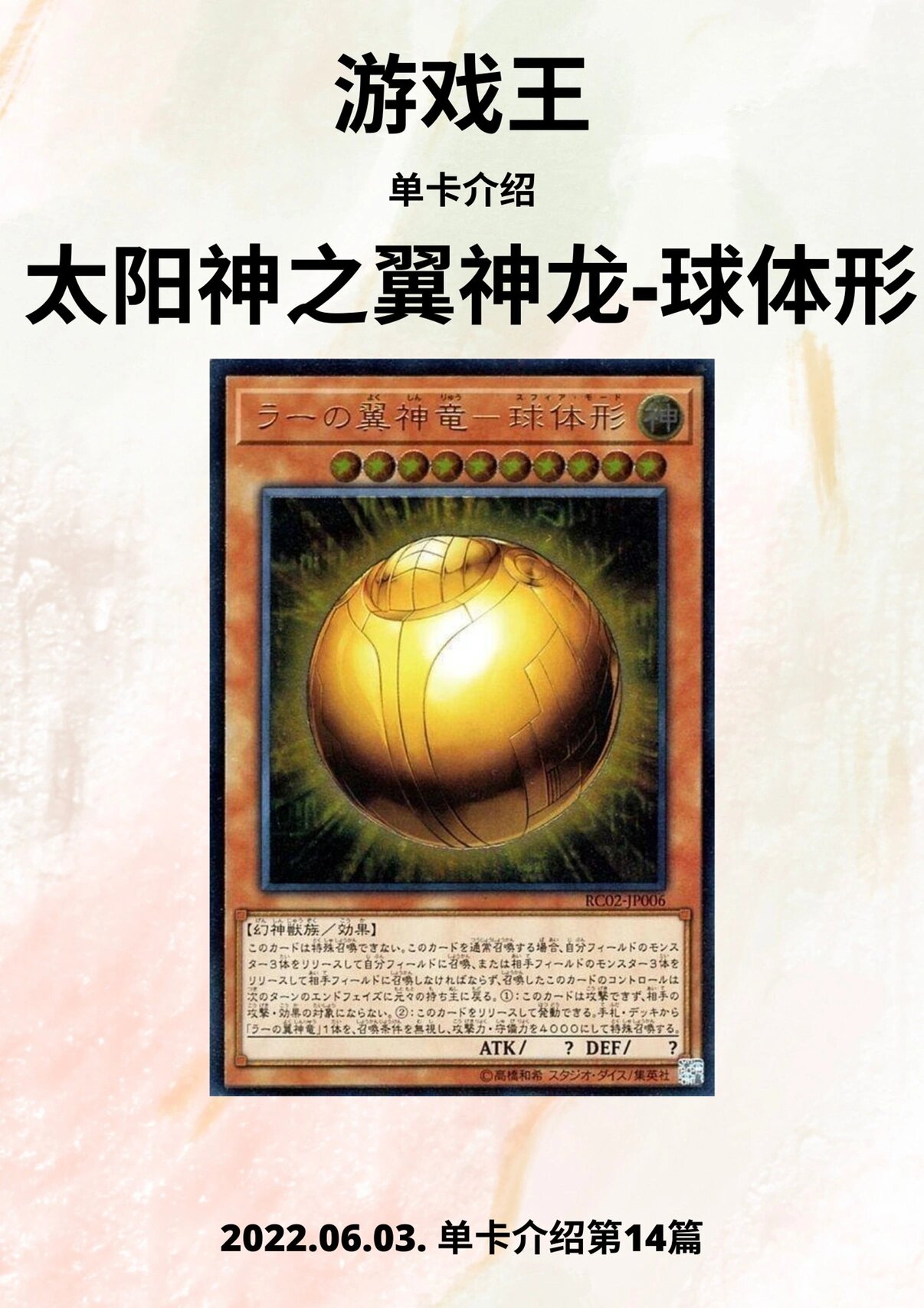 游戏王 单卡介绍篇 太阳神之翼神龙 球体型
