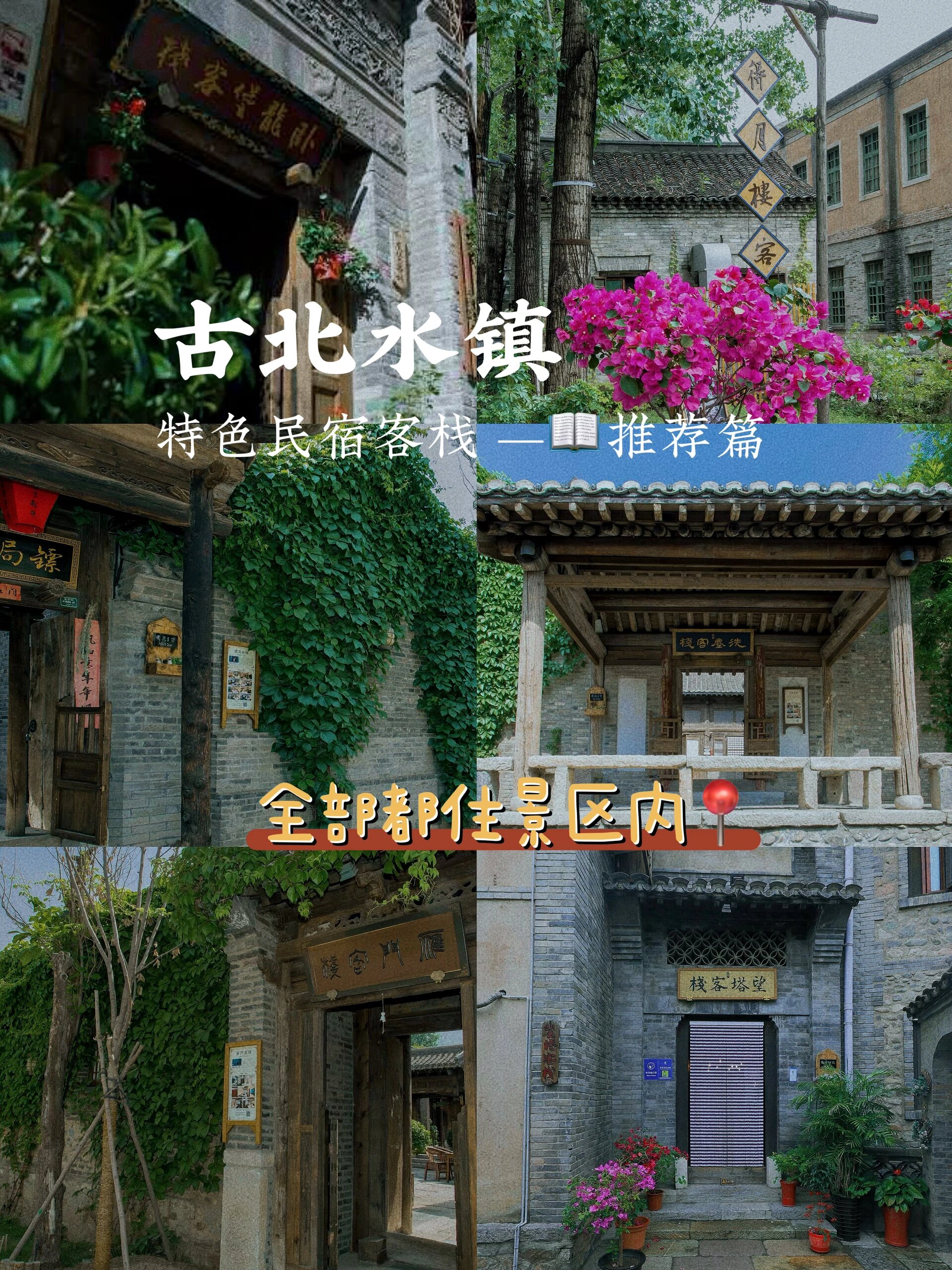 古北水镇景区内民宿客栈【不要再订错了05】