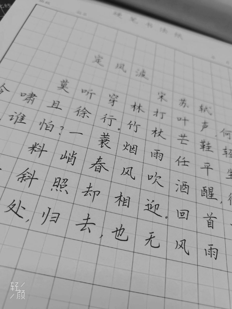 硬笔书法写字日常——《定风波》 归去,也无风雨也无晴——《定风波》