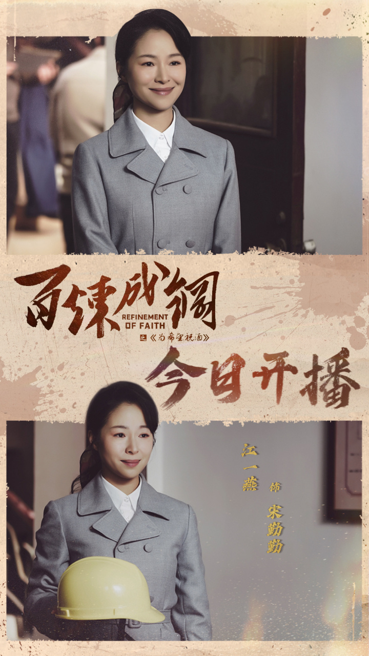 电视剧百炼成钢# 《为希望祝酒》版块今晚开播,期待技术员宋勤勤