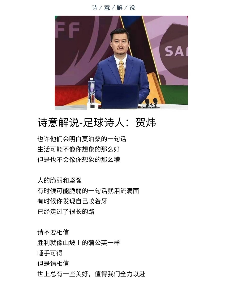 足球诗人贺炜的诗意解说!