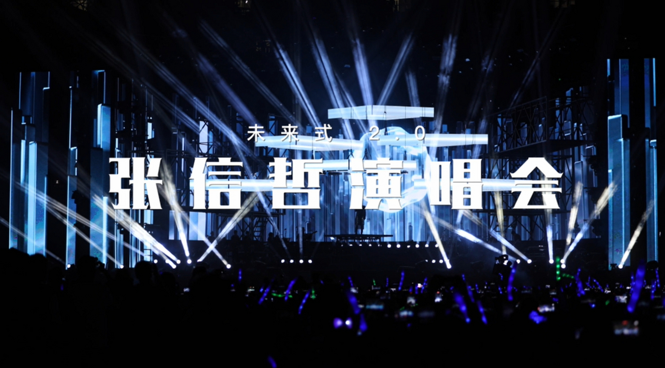 【张信哲未来式2.0演唱会,在"大莲花"精彩上演~】