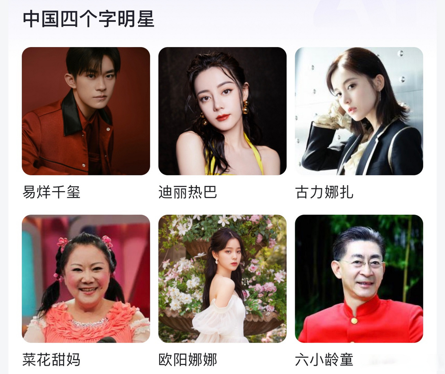 四个字的明星有这些