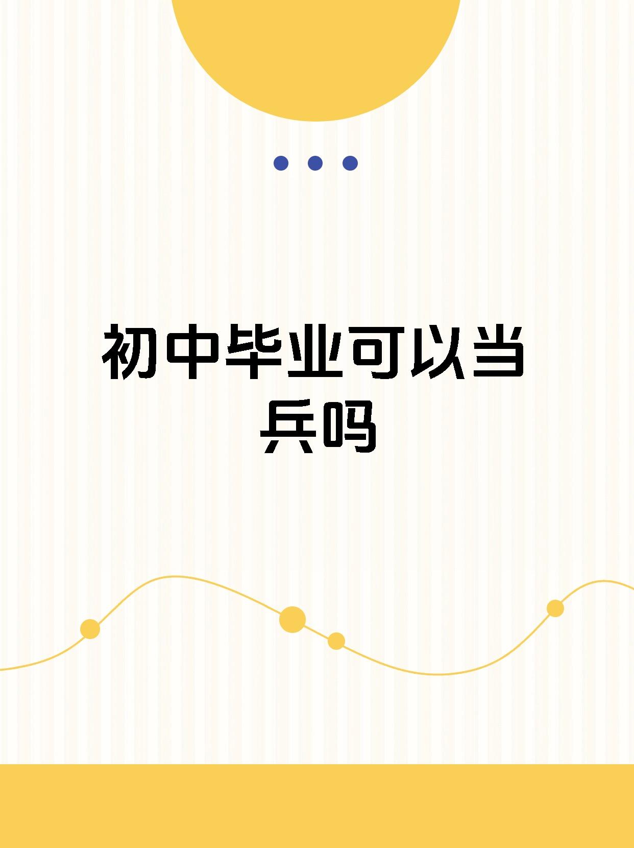 【初中毕业可以当兵吗】 初中毕业可以当兵吗?