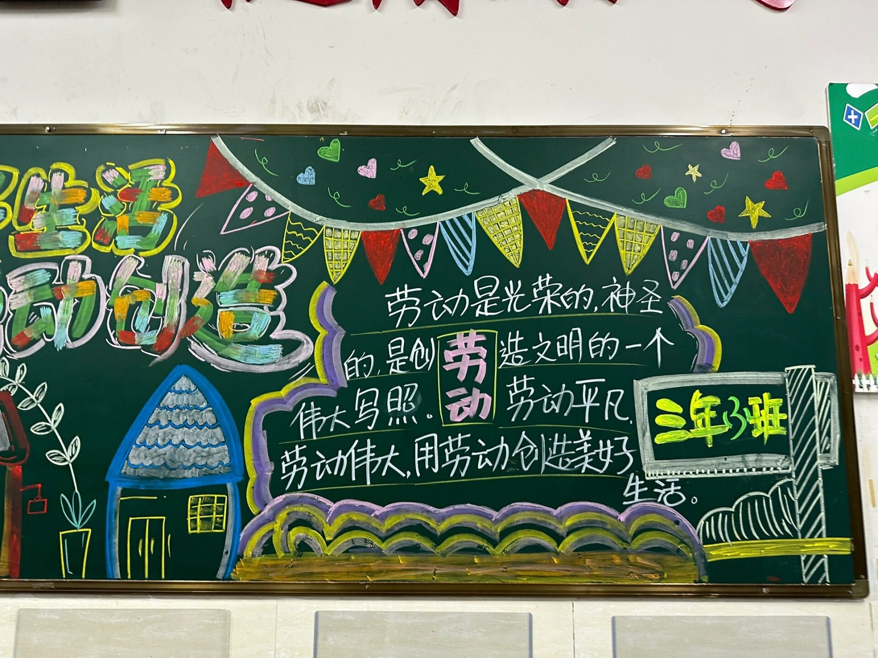 小学黑板报 美好生活 创造生活