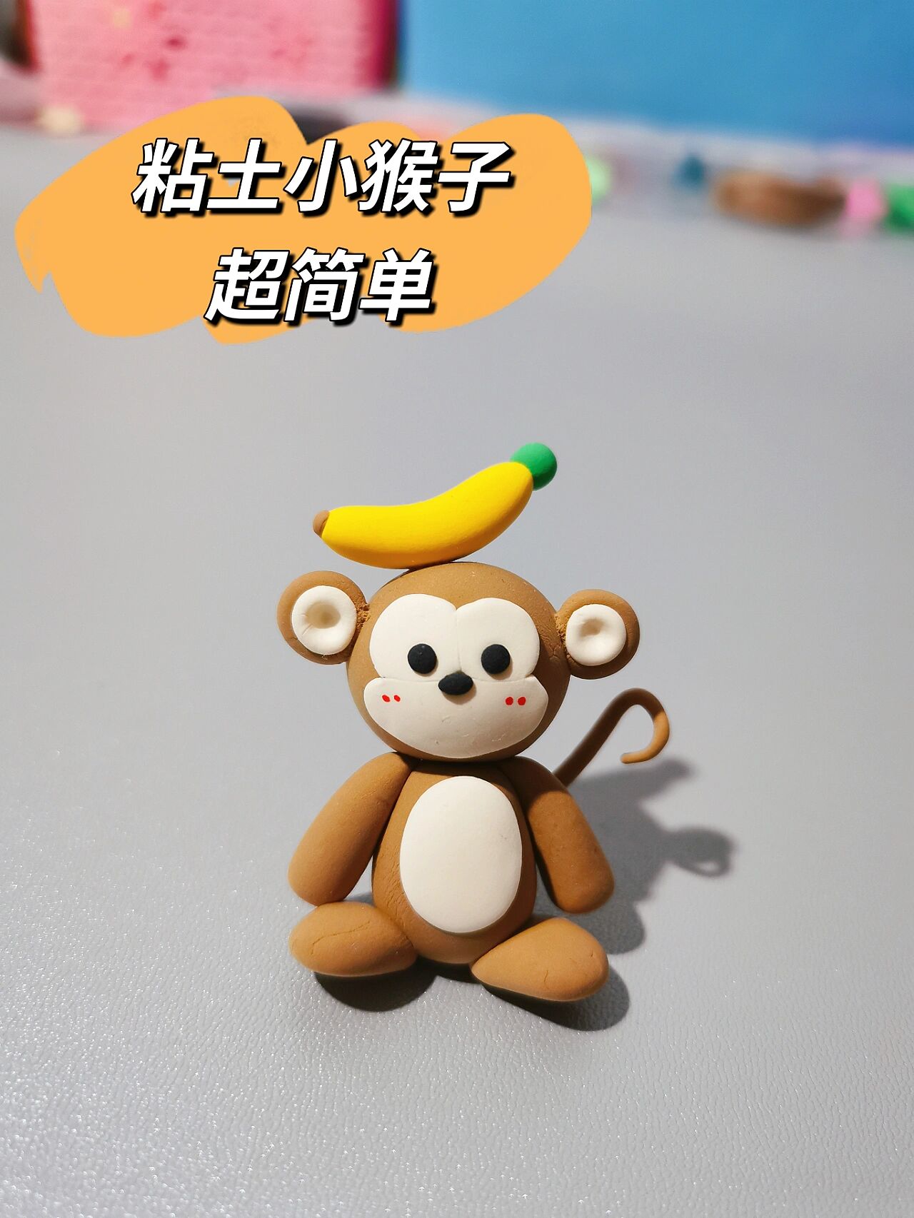 粘土手工|小猴子