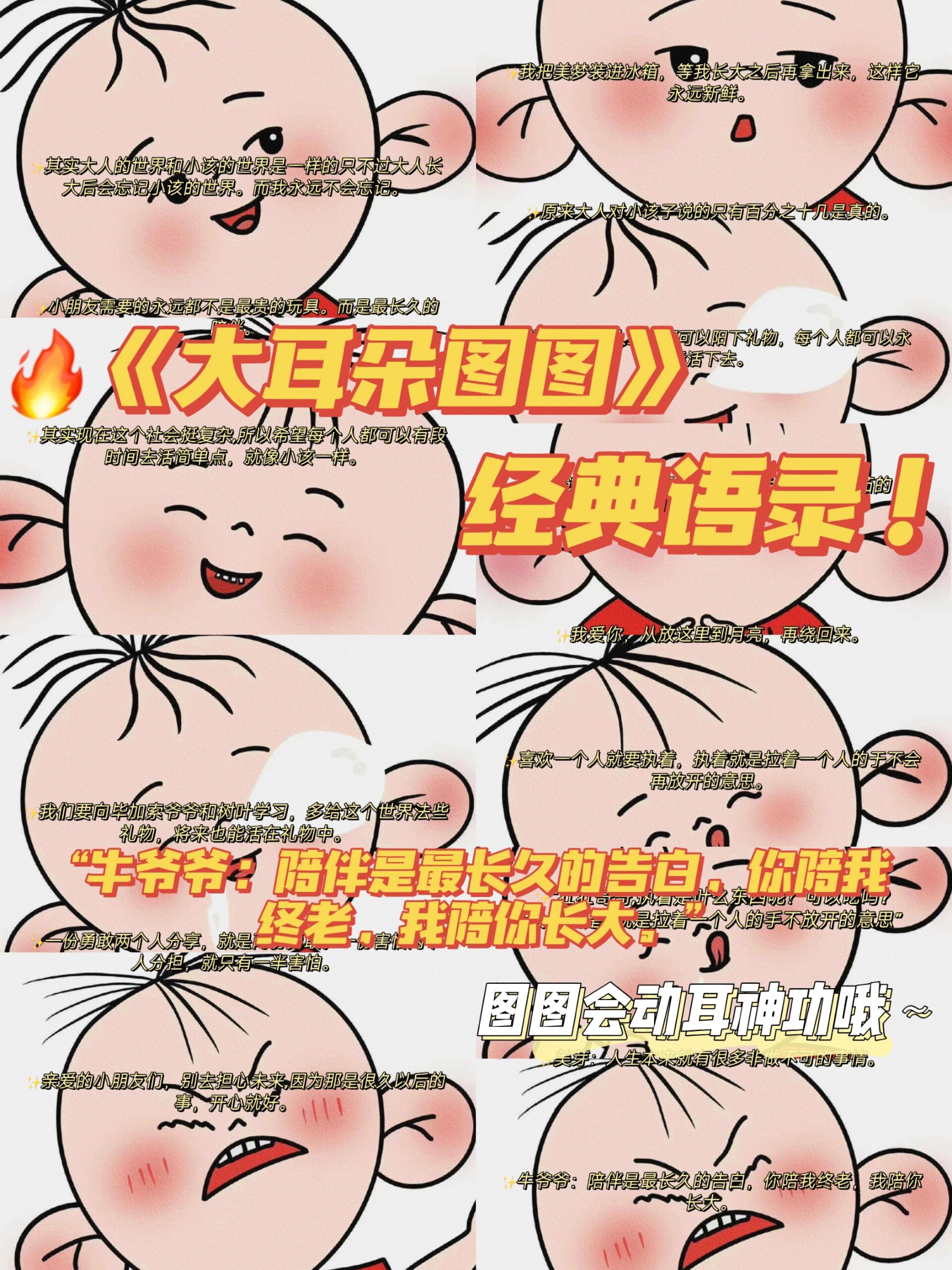《大耳朵图图》经典语录!