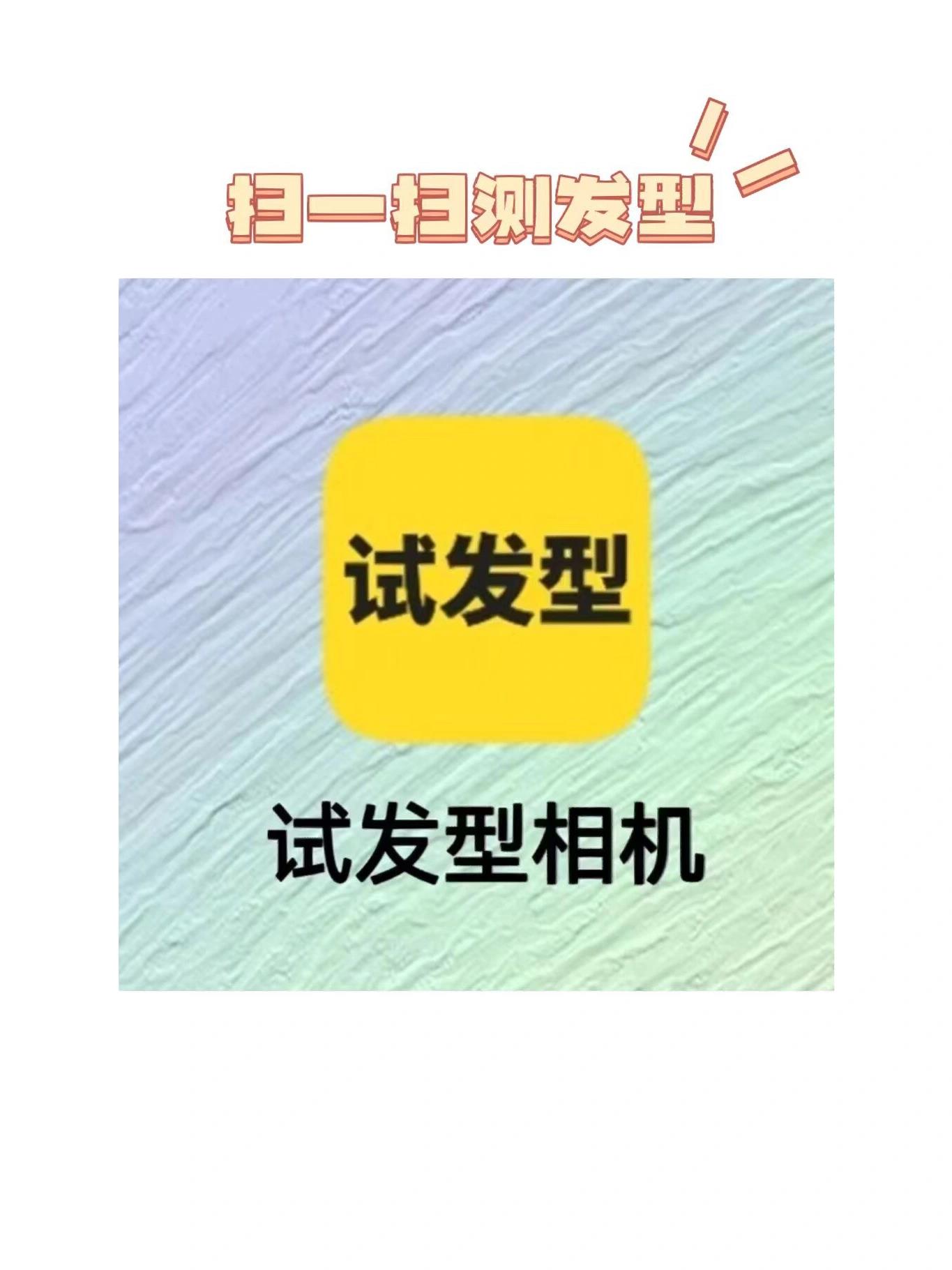 扫一扫测脸型测发型入口