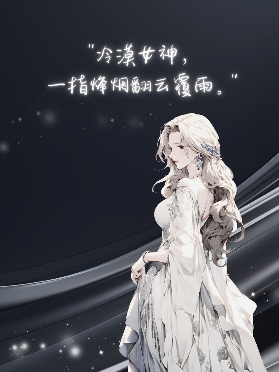 《冷漠美人又遭爆炒》