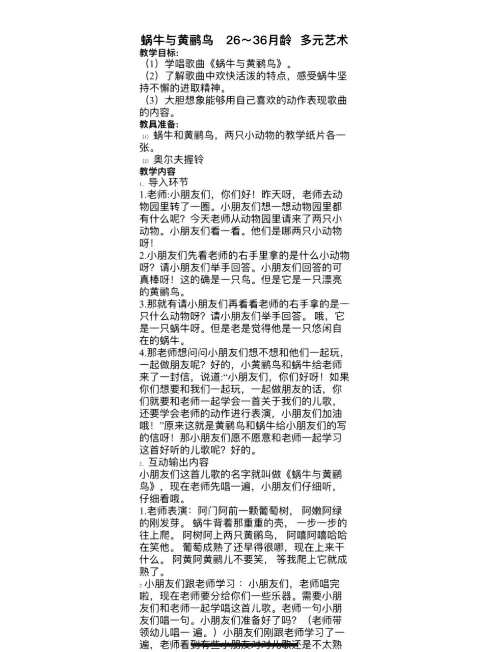 托班音乐教案《蜗牛与黄鹂鸟》     教学目标: (1)学唱歌曲《蜗牛与