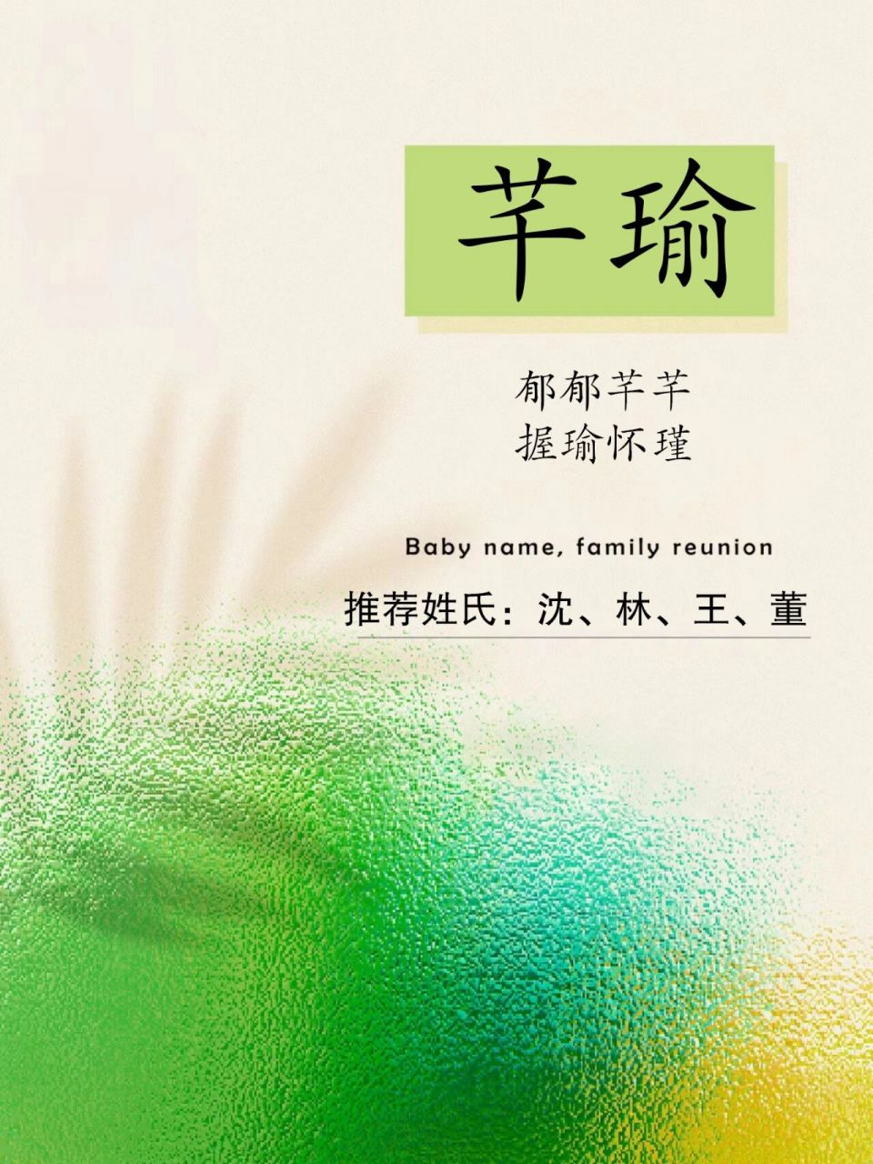 原创起名||芊瑜 郁郁芊芊,握瑜怀瑾.