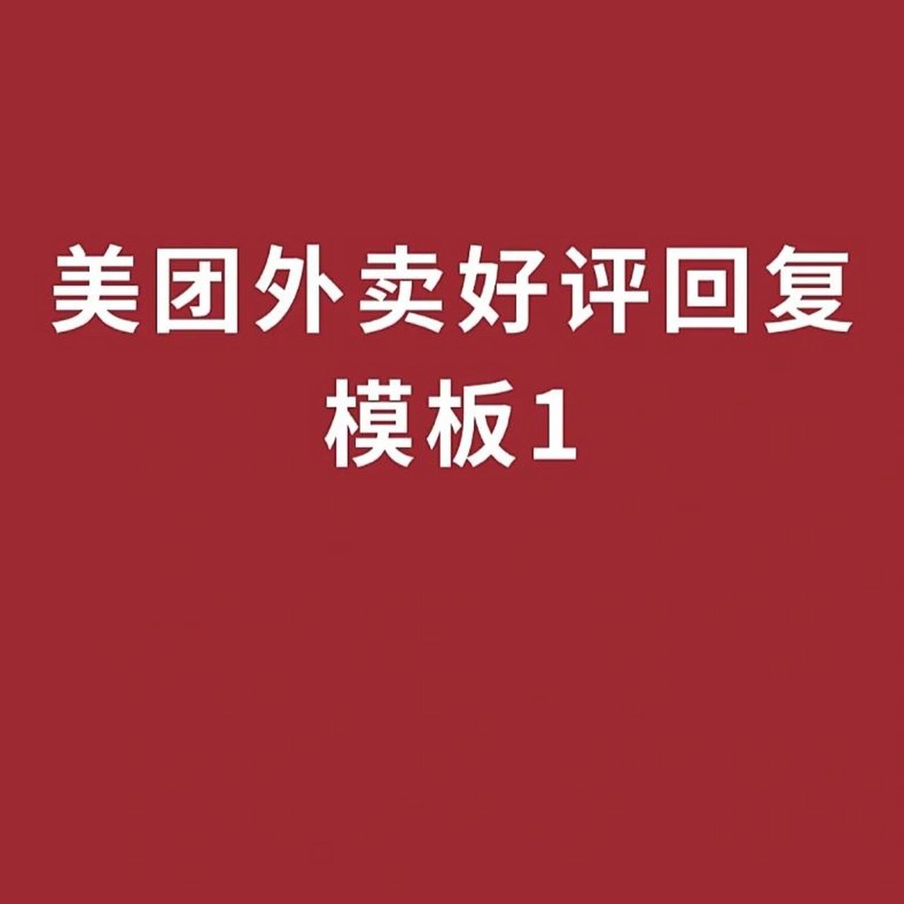 美团饿了么外卖好评回复常用模版78 点赞收藏8215821582