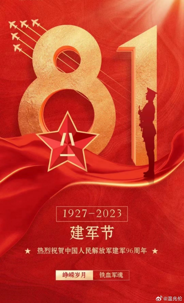 热烈庆祝中国人民解放军建军96周年 [心] #温兆伦##伦到你说##温兆伦