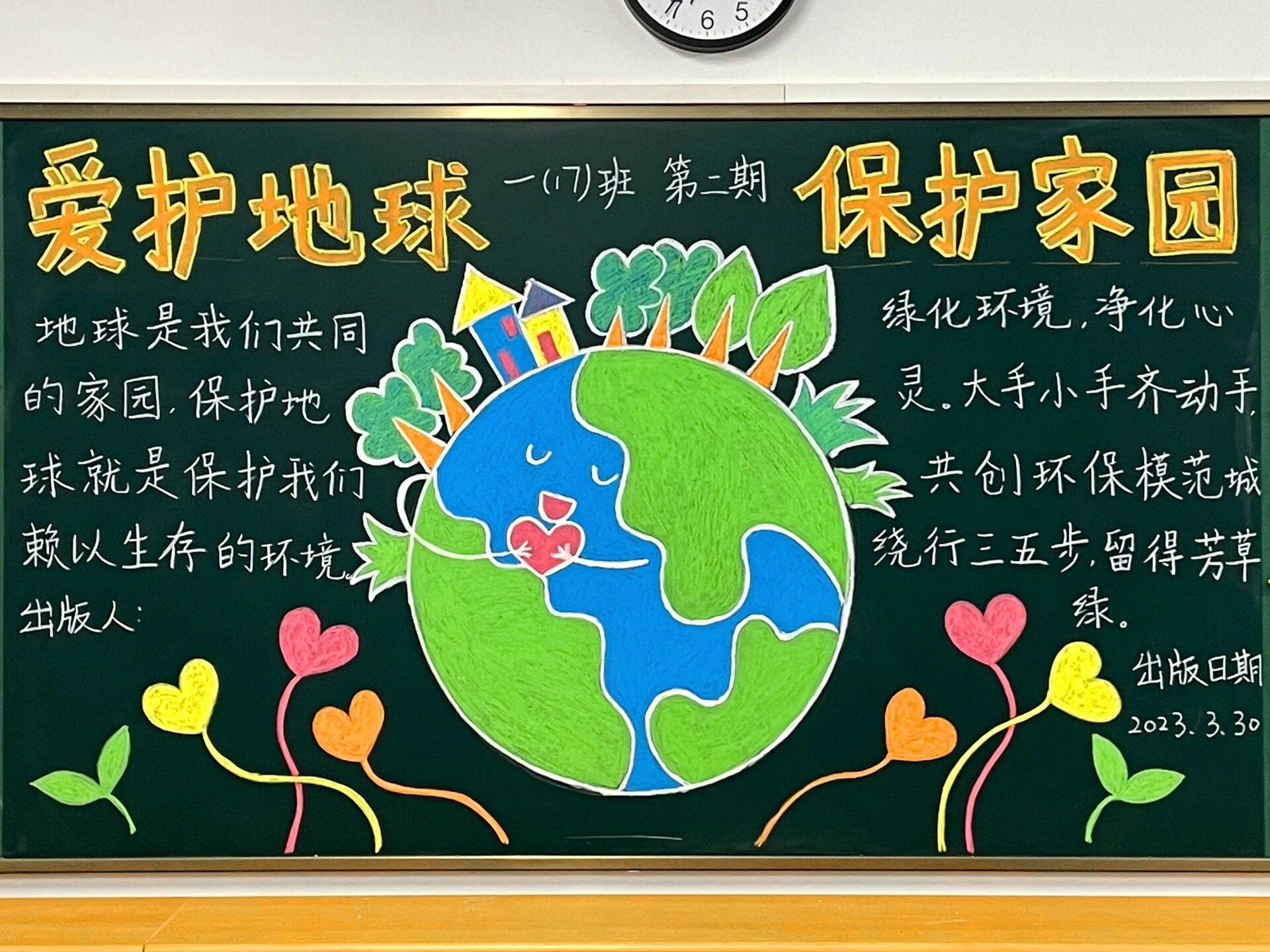 爱护地球 保护家园 一年级黑板报