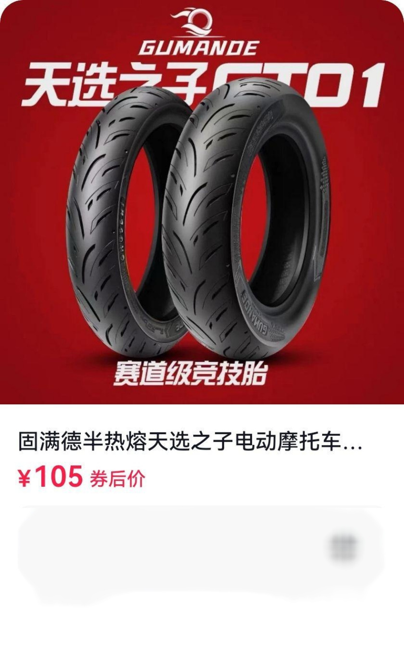 固满德轮胎 国内半热熔防滑轮胎领跑者