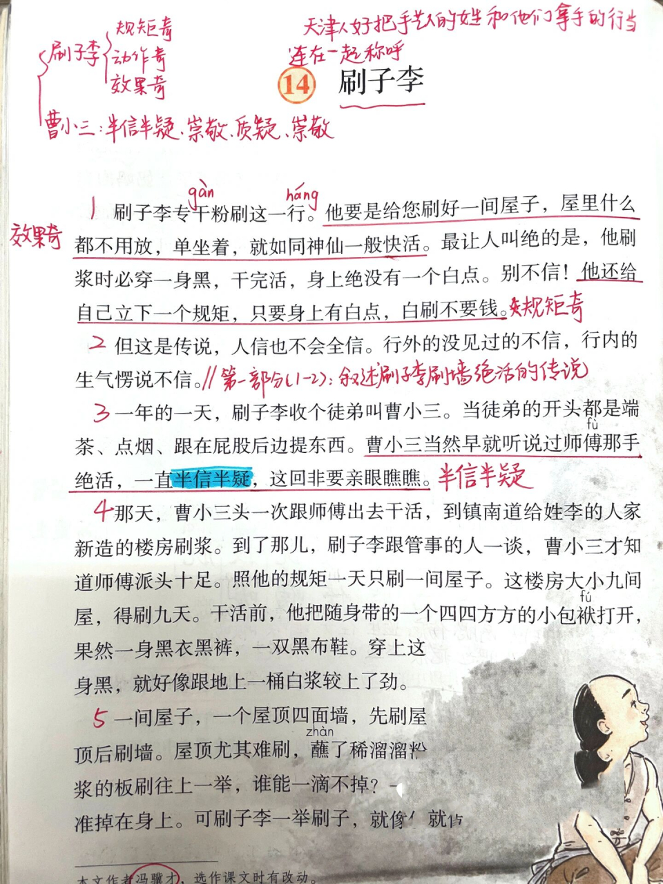 课文笔记|五下第14课《刷子李》 更新