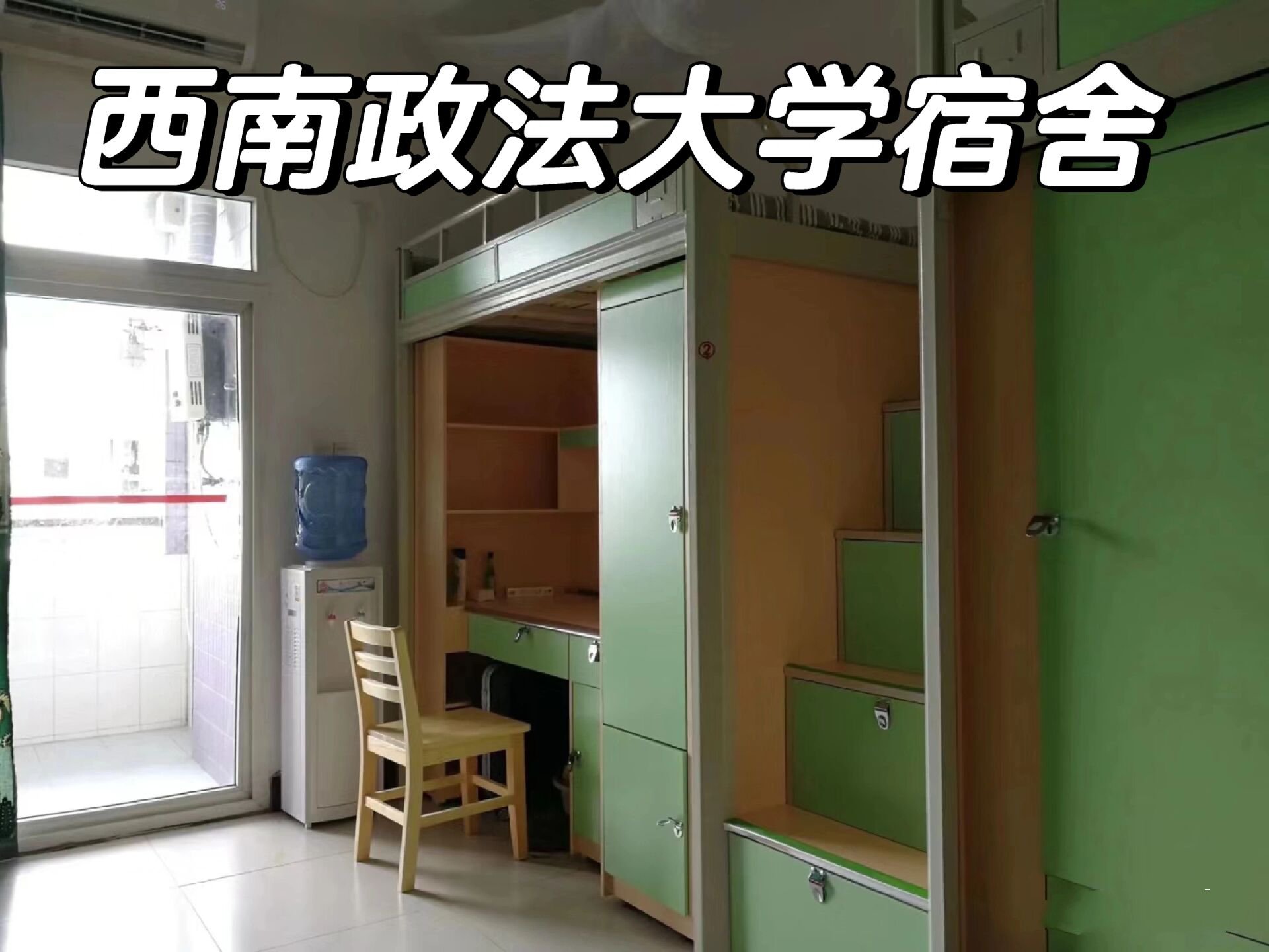 大家好呀,西南政法大学的宿舍实拍图来啦