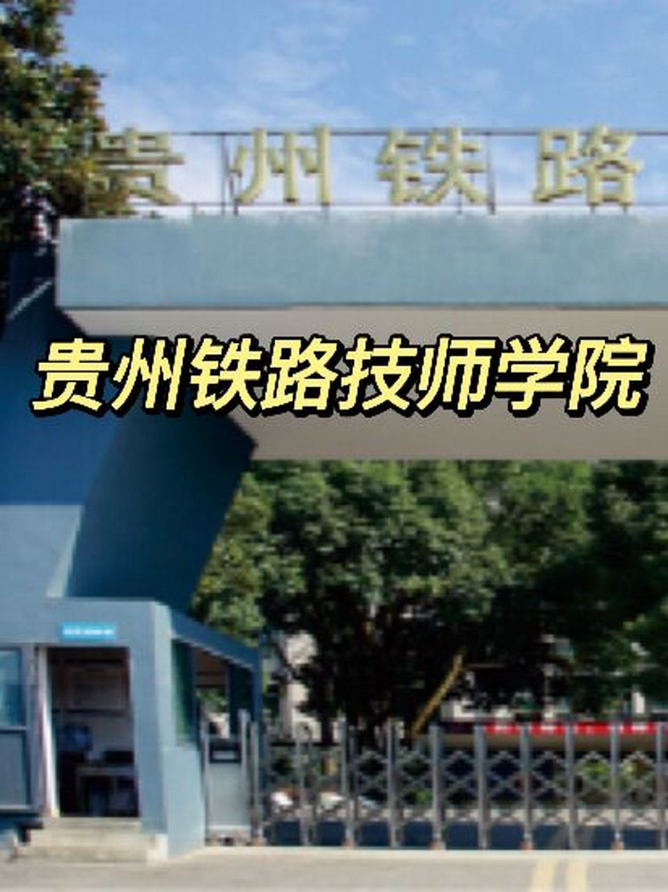 铁路技师学院图片