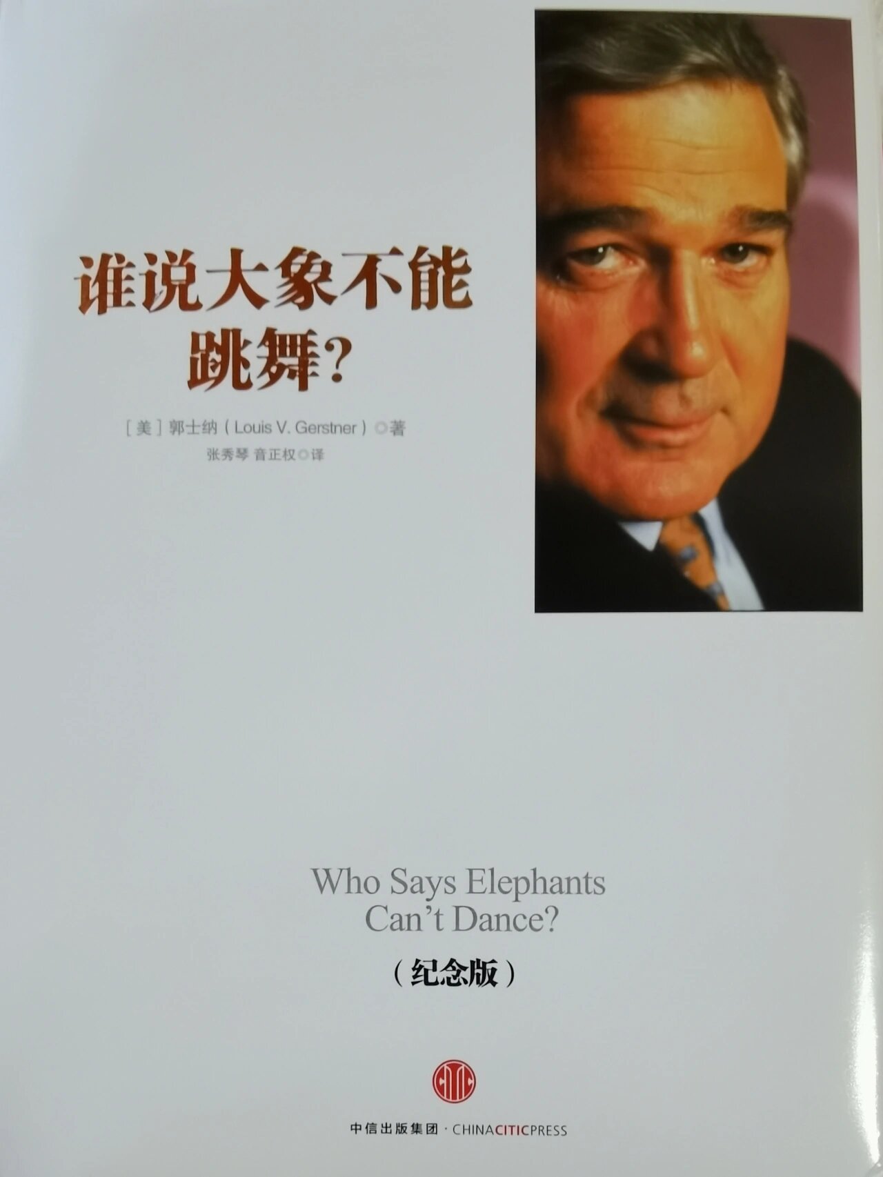 《谁说大象不能跳舞》