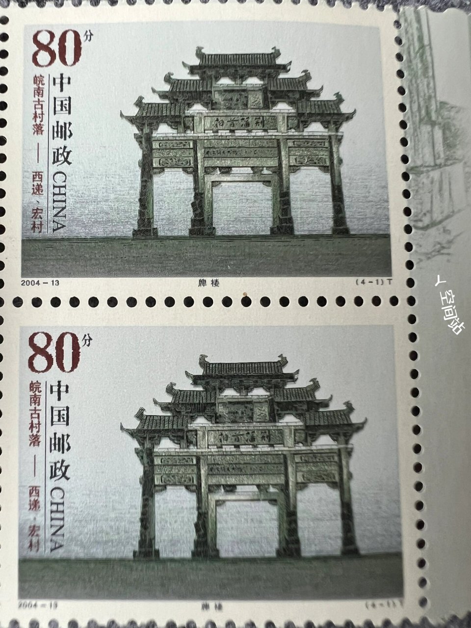 邮票 皖南古村落-西递,宏村 2004-13 皖南古村落-西递,宏村(t) 中国