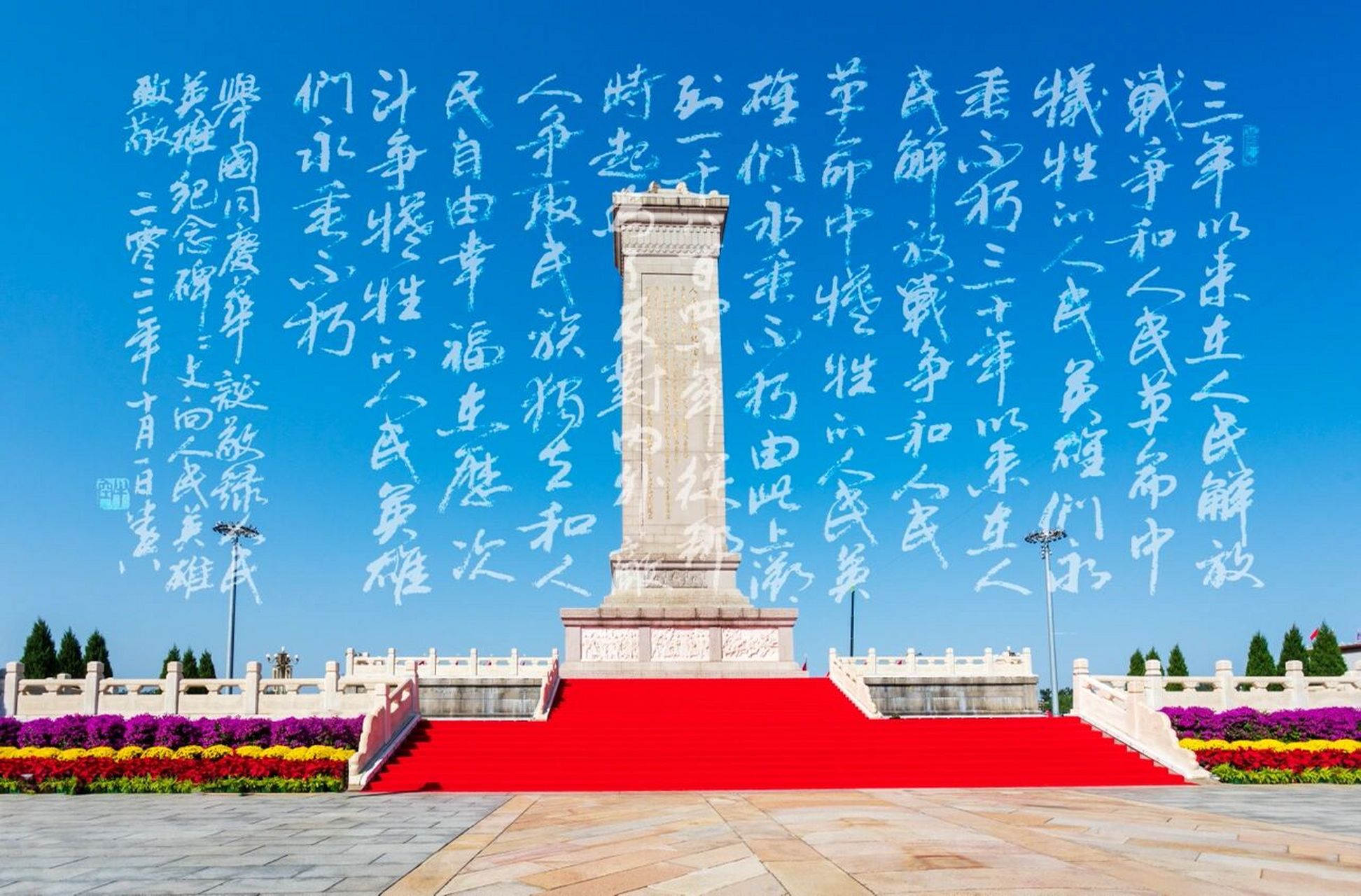 在举国同庆华诞之际敬录人民英雄纪念碑碑文,向为民族独立和人民自由