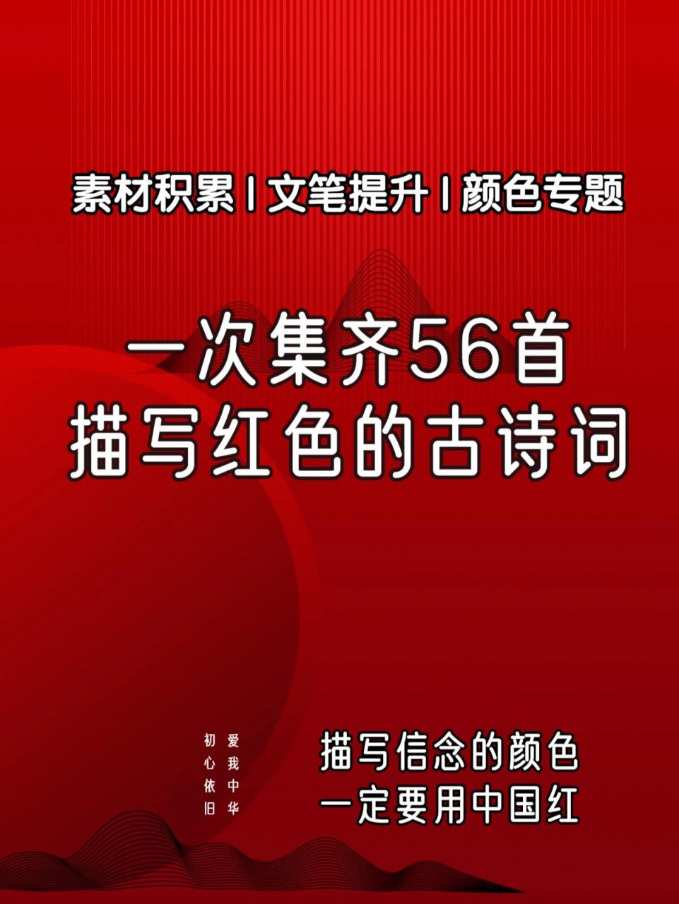 诗词中的"红色"集合97爱我中华9899   96如果想写红色, 那就