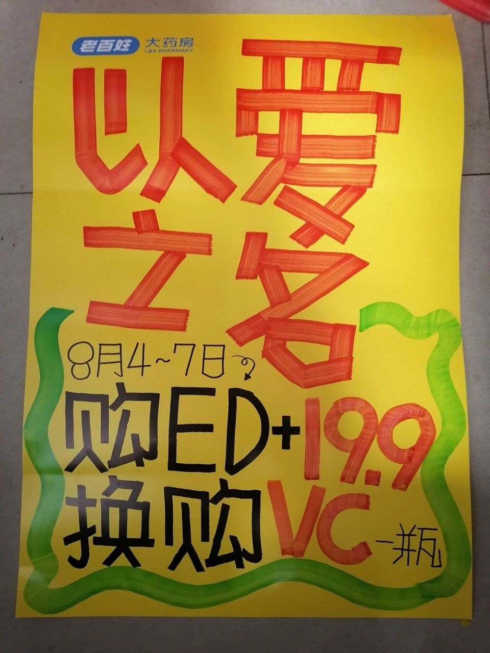 药店七夕活动手绘pop海报(二)