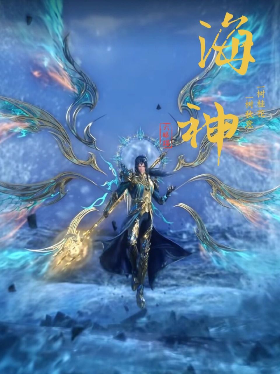 唐三图片 海神全身图片