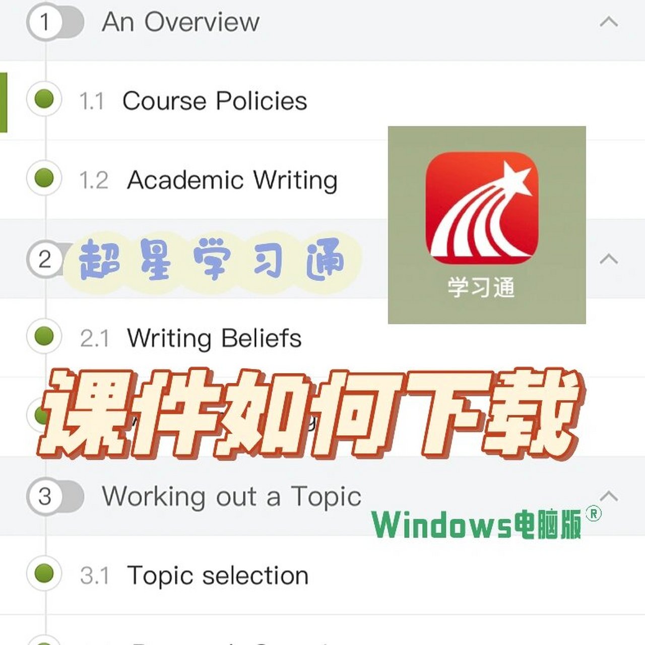学习通pc端在哪下载的简单介绍