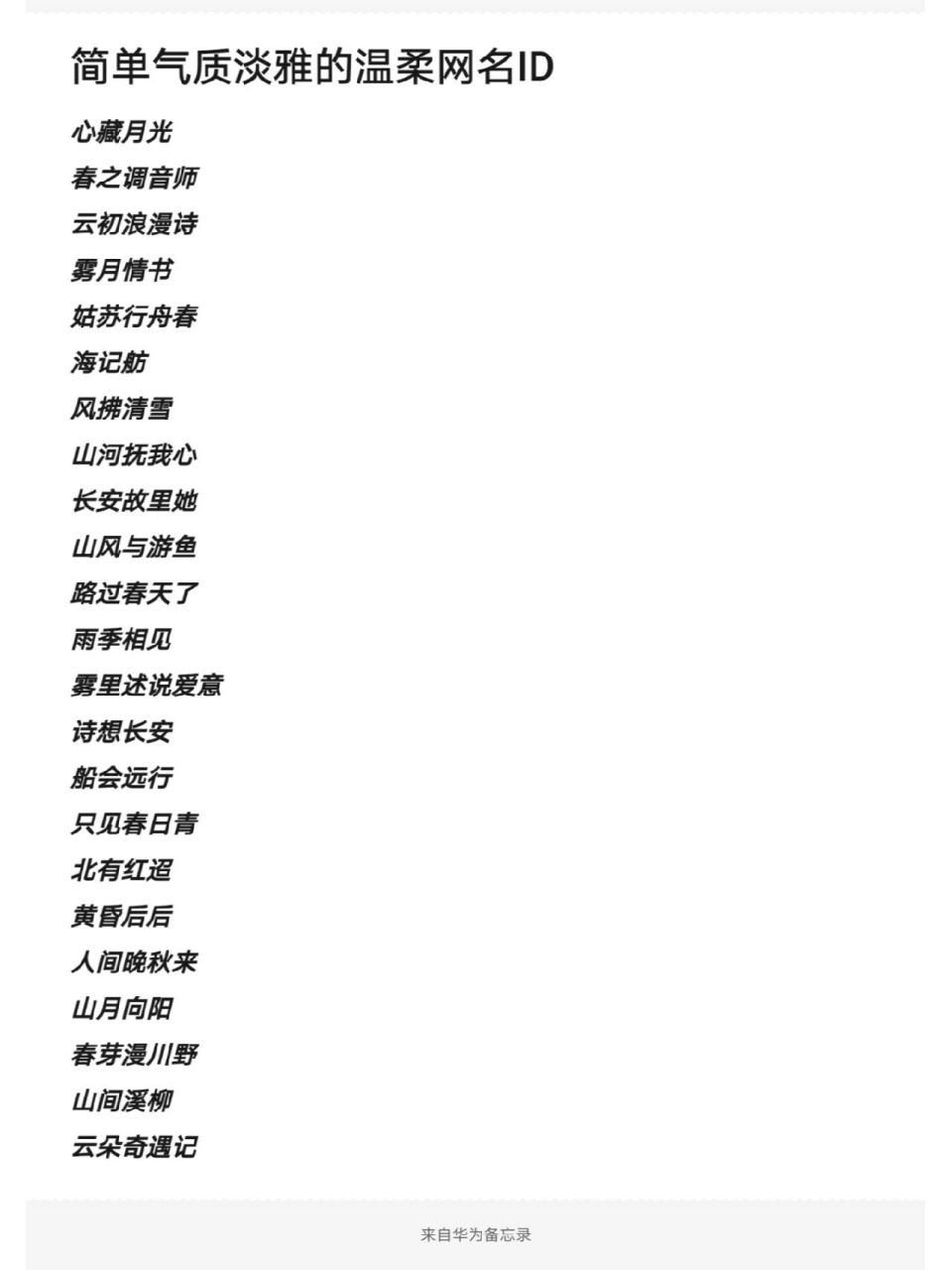 简单气质淡雅的温柔网名id