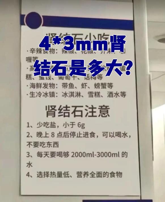 4*3mm肾结石是多大?