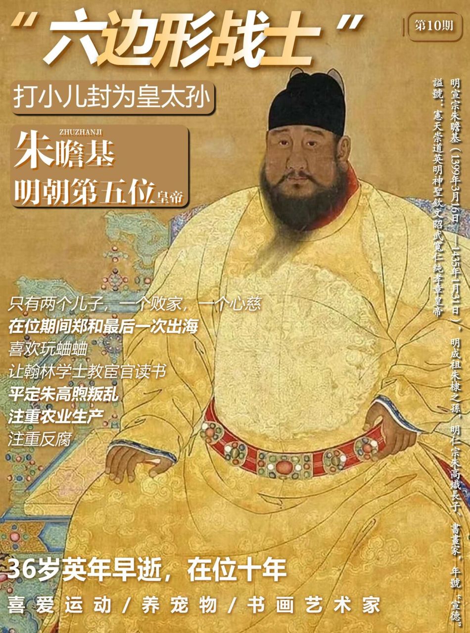 每天一个历史人物|"六边形战士"朱瞻基 96明朝16帝个个是奇葩,今天