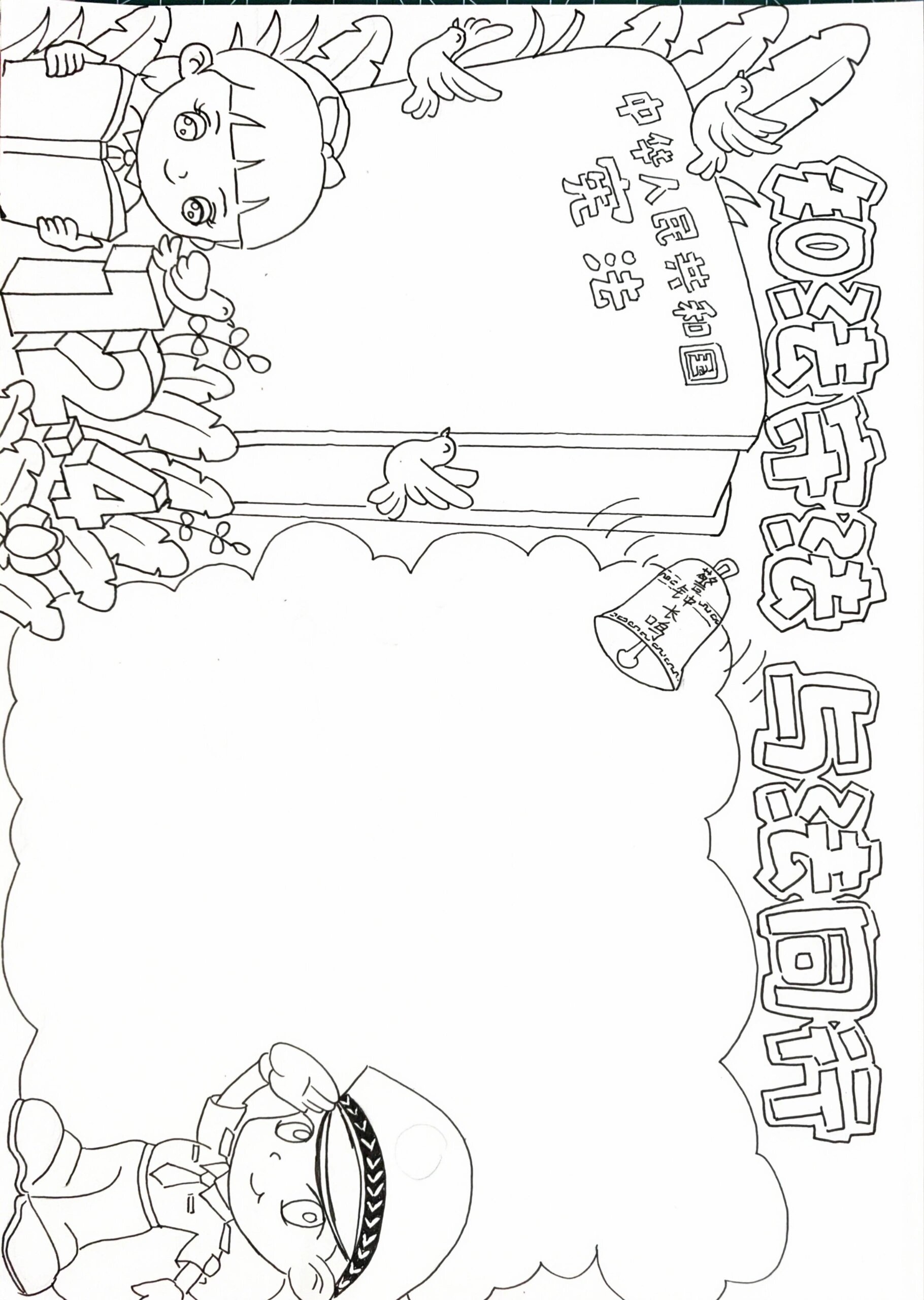 学法守法,普法教育手抄报线稿 上色