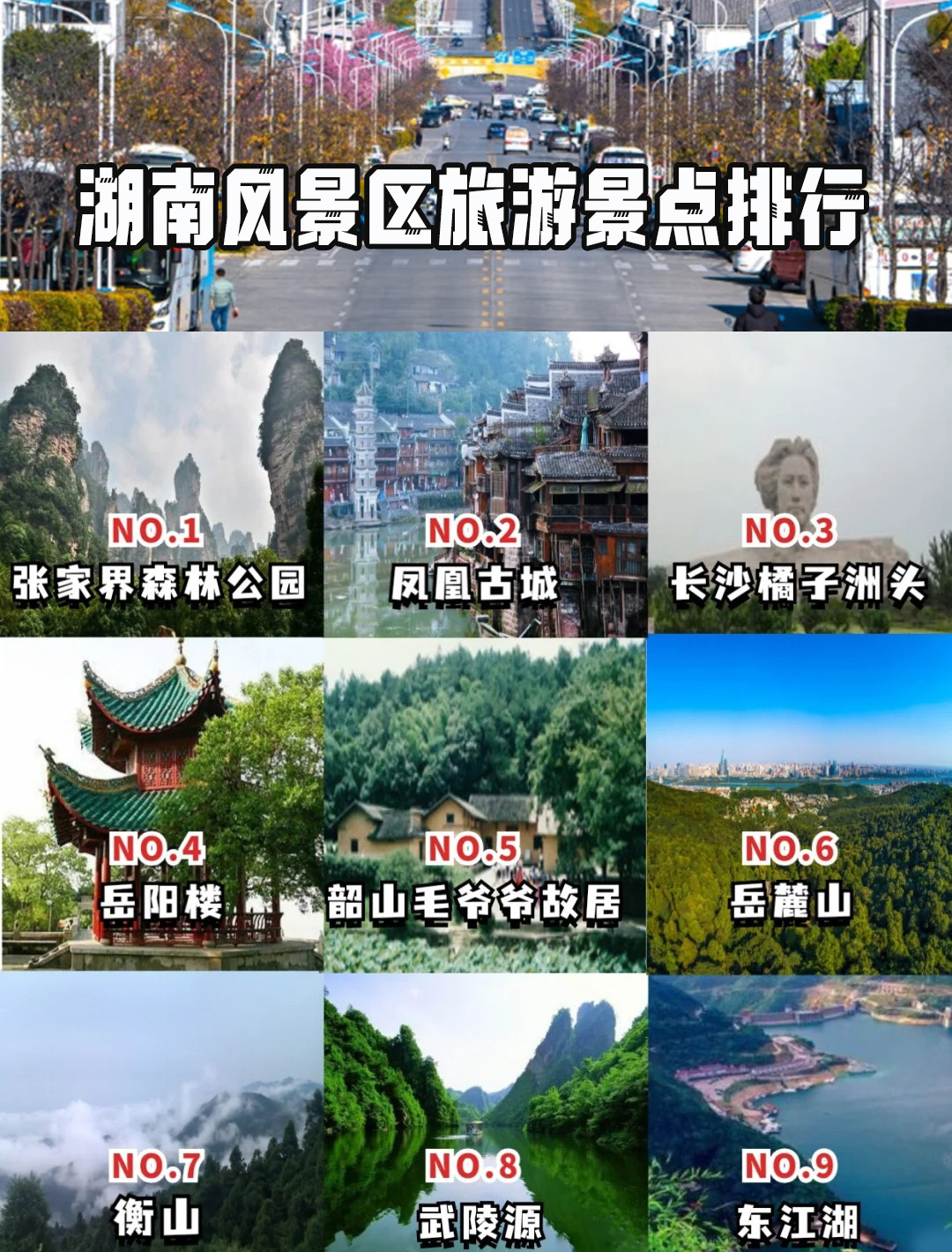 湖南省旅游景点排行榜图片