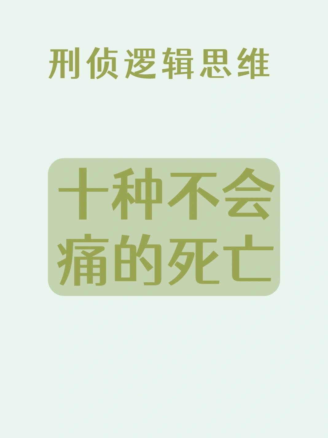 最不难受的死法是什么