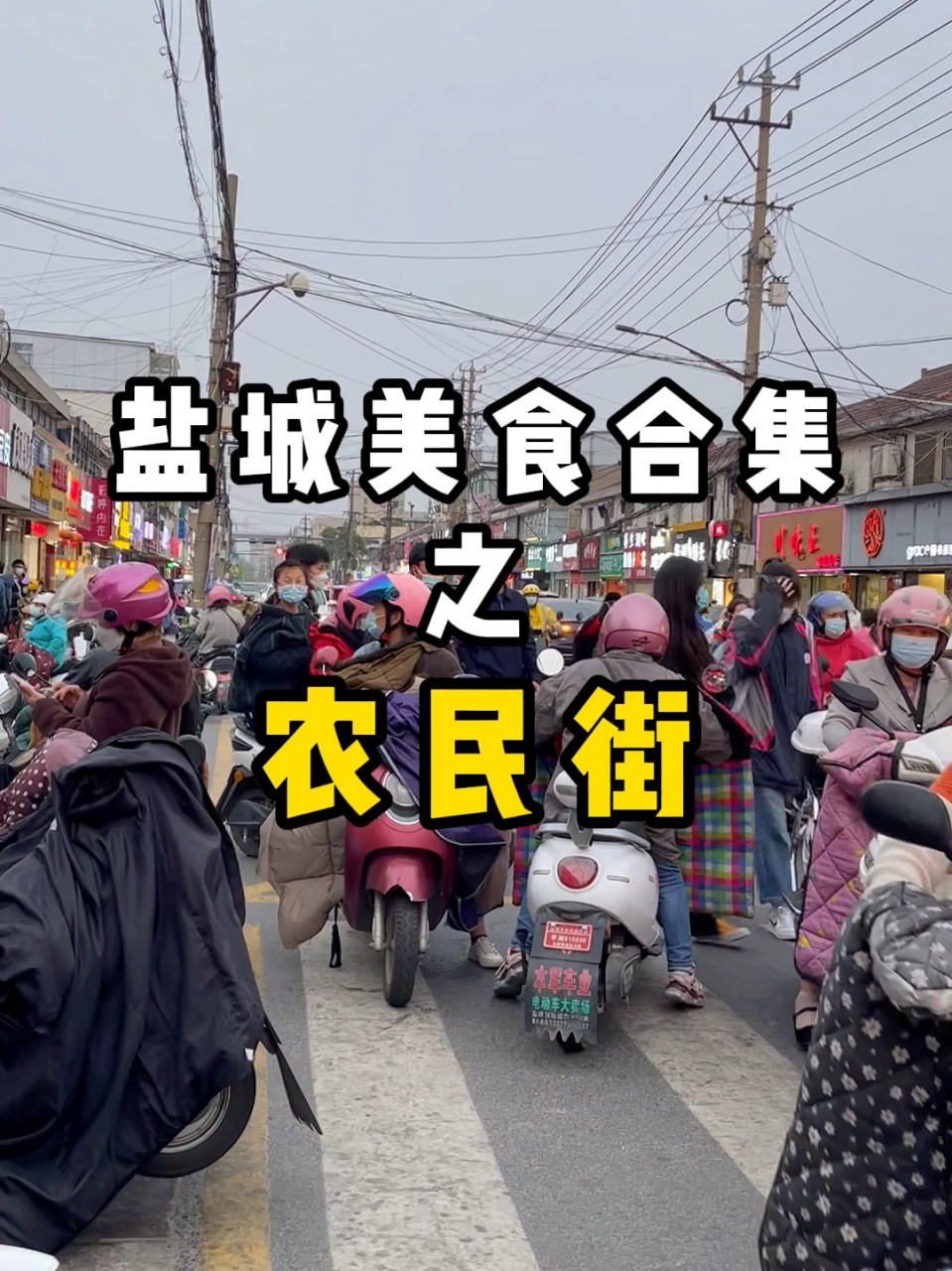 《盐城农民街美食合集》不完全篇～ 欢迎大家补充