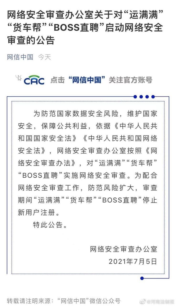 【"boss直聘"等被网络安全审查!