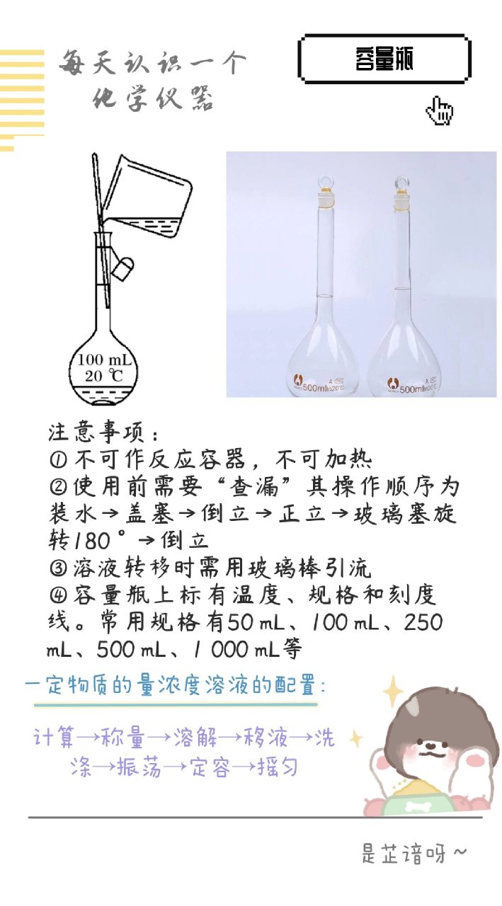 每天认识一个化学仪器之容量瓶 注意事项: ①不可作反应容器,不可加热