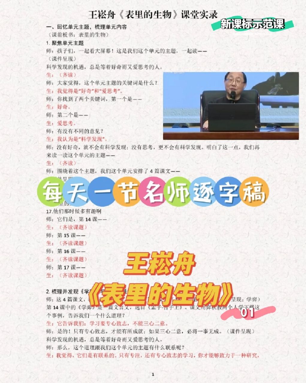 新课标示范课 王崧舟 表里的生物 逐字稿 单元整体设计教学怎么实施?