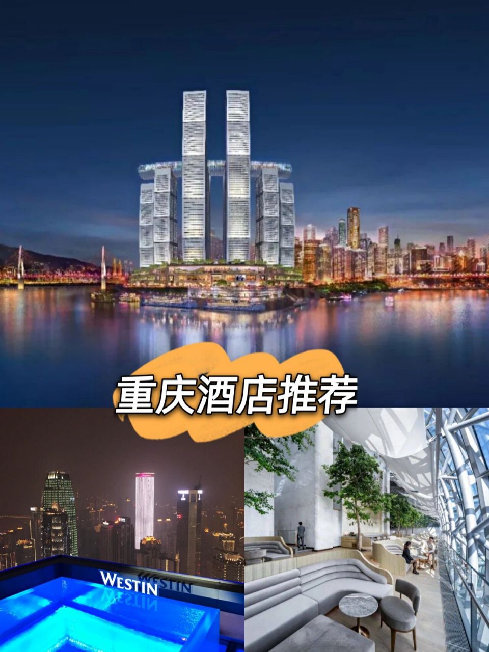 重庆排名前十酒店推荐 top1, 重庆解放碑威斯汀酒店 热度:25.