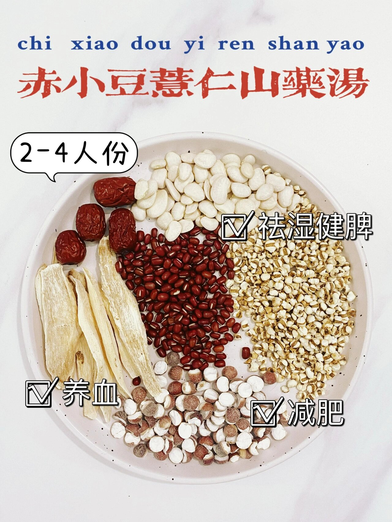 赤小豆薏仁山药汤|健脾祛湿你喝对了吗?