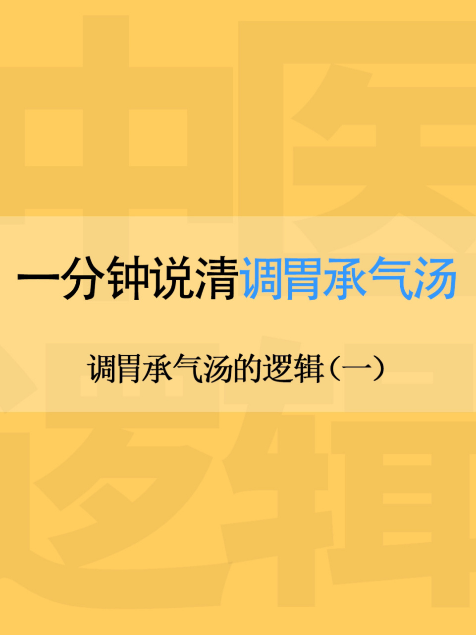 一分钟说清调胃承气汤-发热谵语恶热便秘实 71029,若胃气不和谵语者