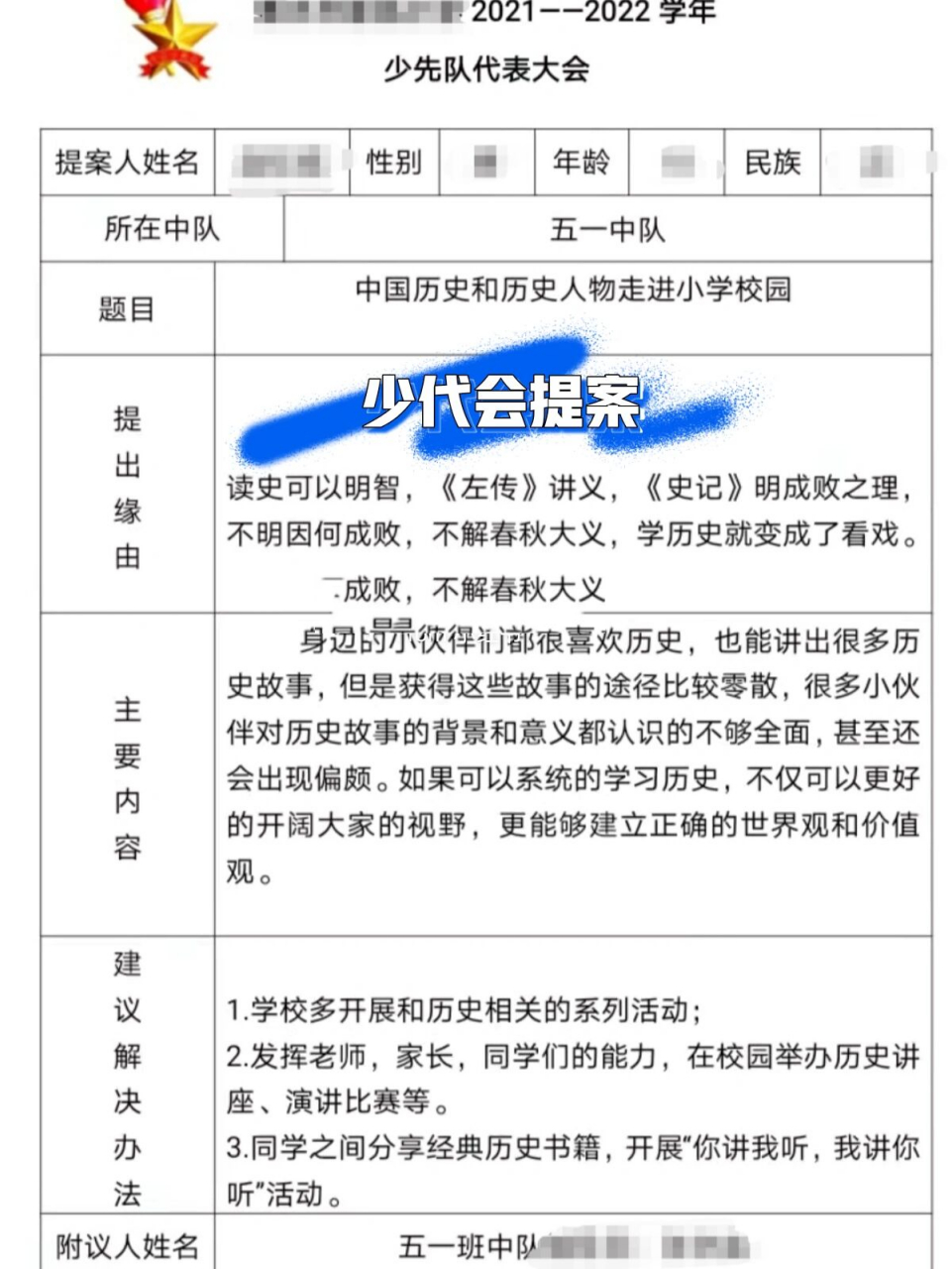 少代会提案 送给有需要的小学生