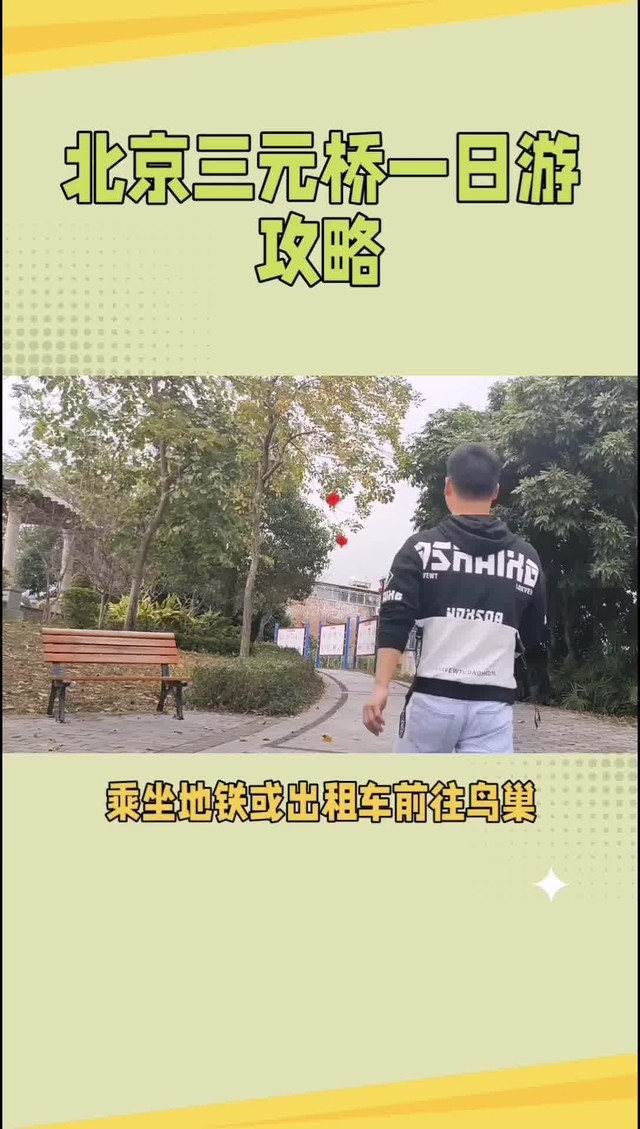 北京三元桥附近景点图片