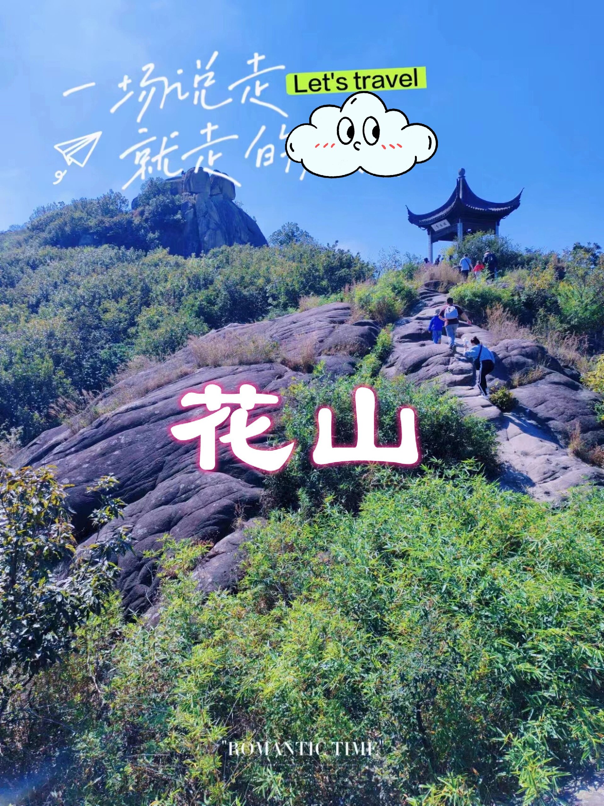 每周一山 | 苏州的"小黄山-花山"公益徒步