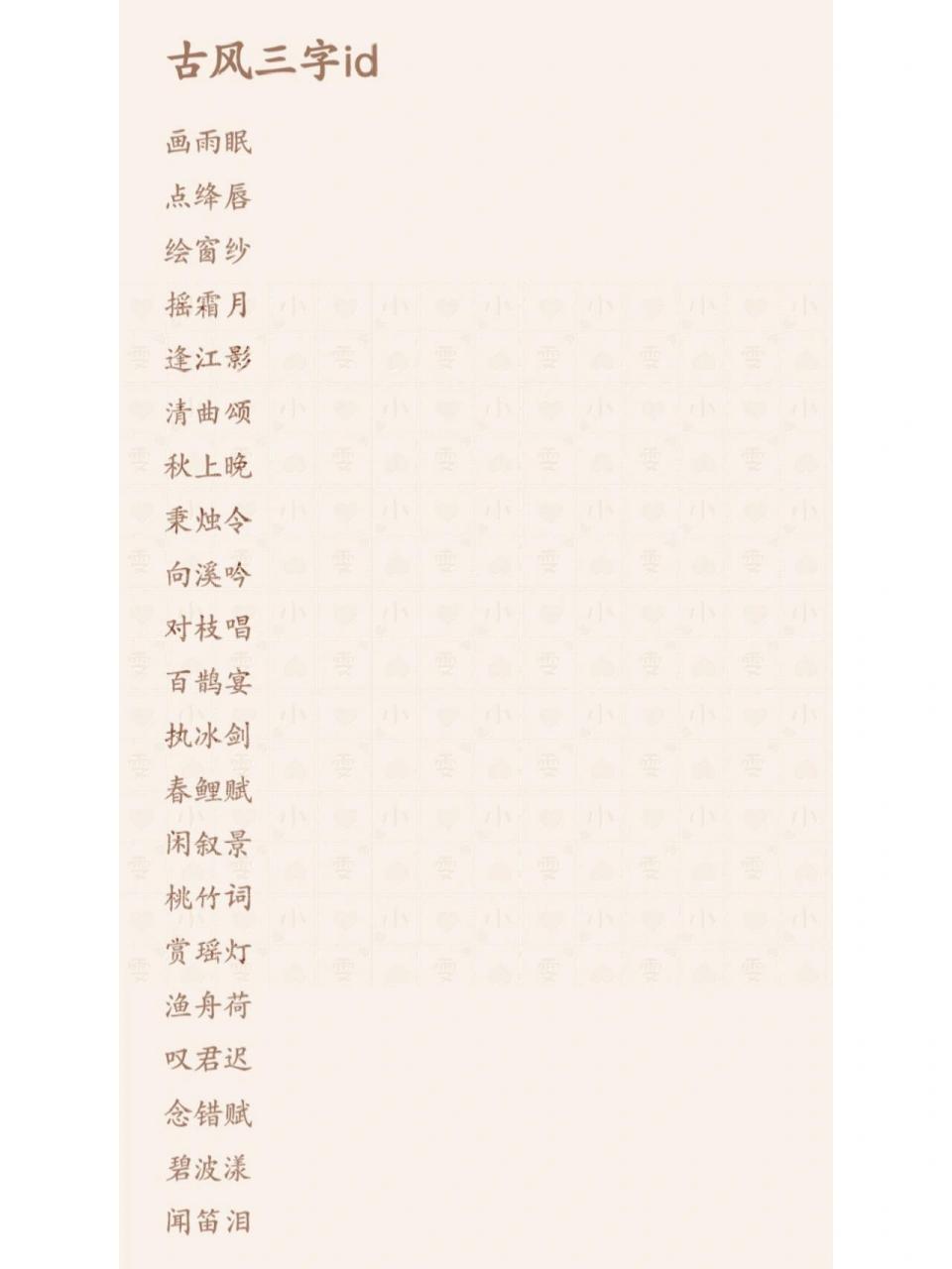 古风三字id 古风三字id