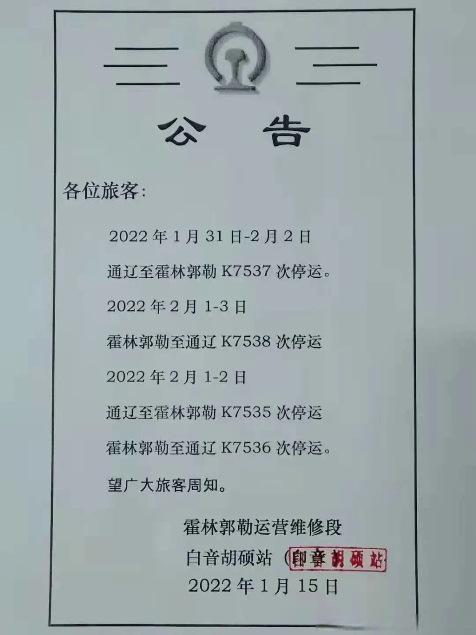 白音胡硕站最新停运公告