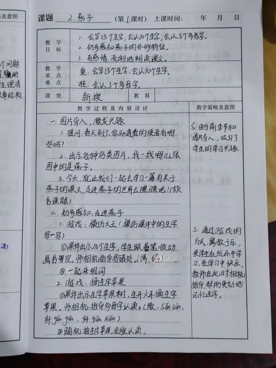 三下語文第二課燕子備課教案板書設計 自己設計的手寫教案,第二課燕子