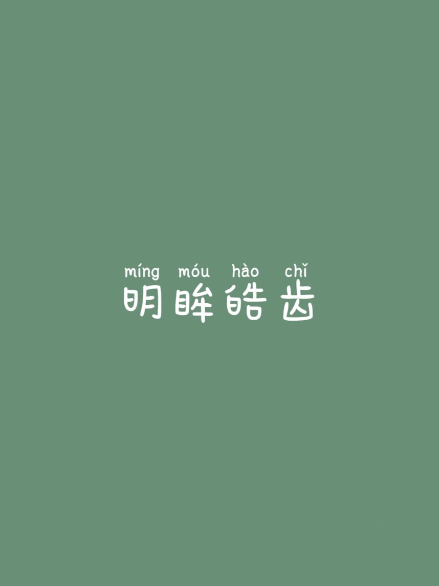 明眸皓齿是什么意思呢
